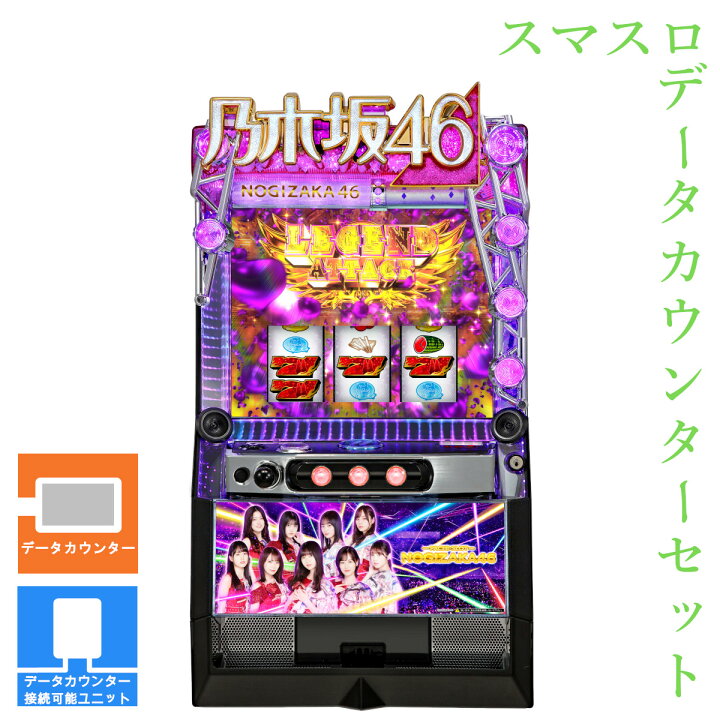 楽天市場】【本州送料無料】 ぱちスロ 乃木坂46 【データカウンター＋ 