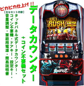 【本州送料無料】 ぱちスロ ウルトラマンタロウ 暴君SPEC 【データカウンター＋コイン不要機セット】※小キズ等はご容赦ください実機　パチスロ　スロット　中古　オッケー　ウルトラマン