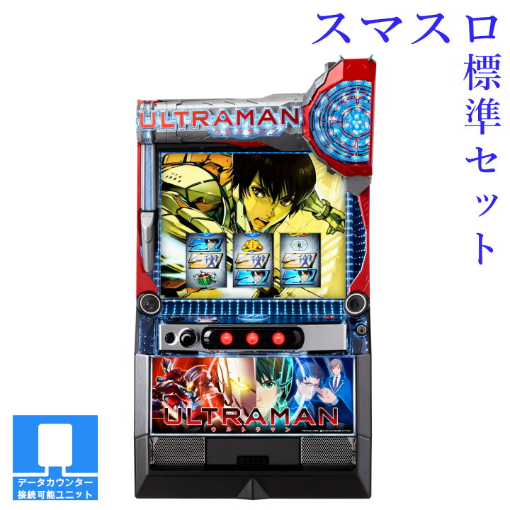 楽天市場】【本州送料無料】 L ULTRAMAN 【スマスロ遊技ユニットセット 