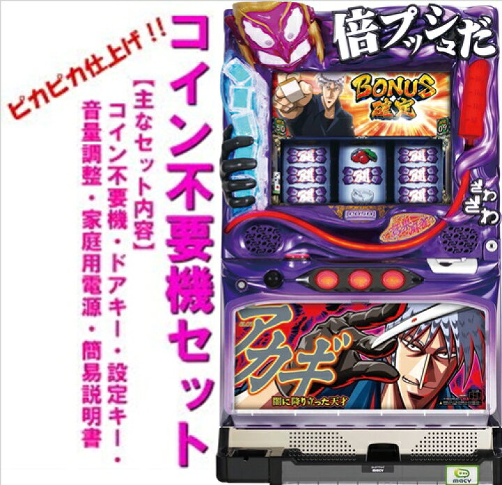 楽天市場】【本州送料無料】SLOTアカギ〜闇に降り立った天才 