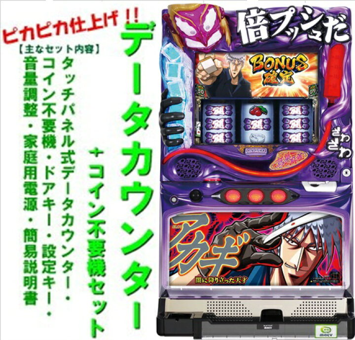 楽天市場】【本州送料無料】SLOTアカギ〜闇に降り立った天才 