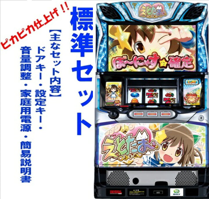 楽天市場】【本州送料無料】SLOTえとたま 【標準セット（ご遊技には要 