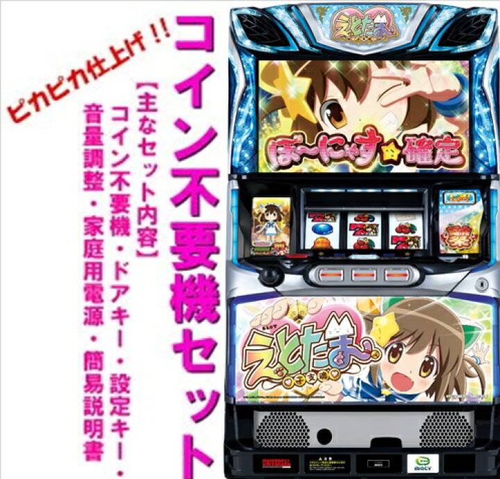 楽天市場】【本州送料無料】SLOTえとたま 【コイン不要機セット】※小 
