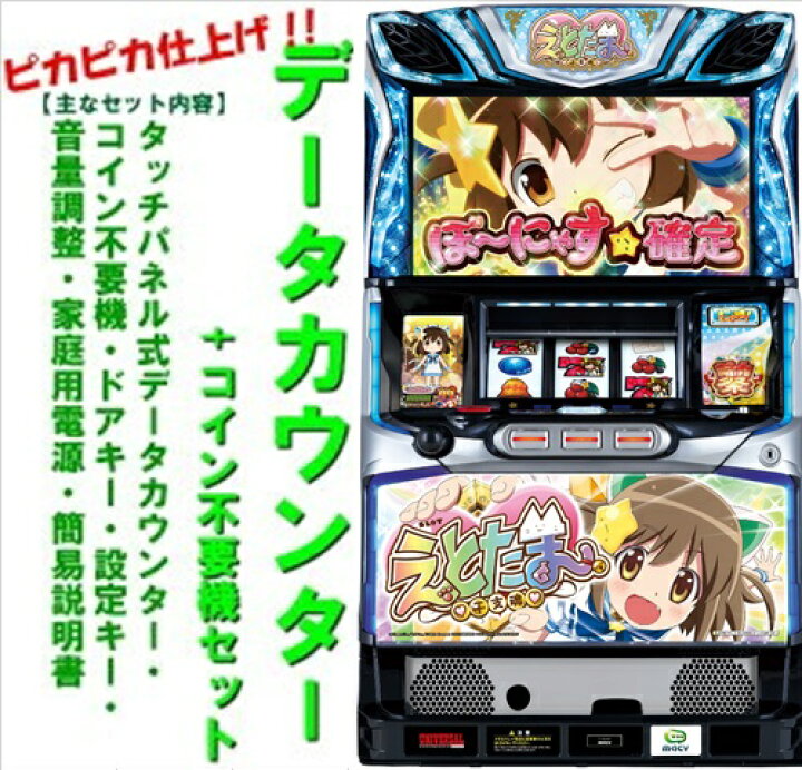 楽天市場】【本州送料無料】SLOTえとたま 【データカウンター+コイン 