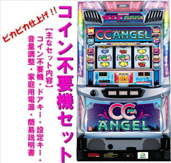 楽天市場】【本州送料無料】CCエンジェル 【コイン不要機セット】※小 