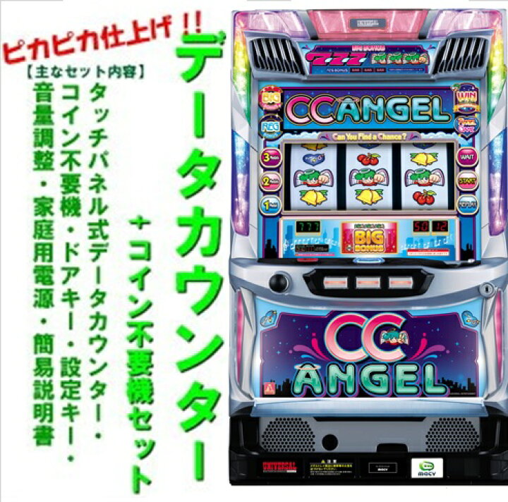 楽天市場】【本州送料無料】CCエンジェル 【データカウンター+コイン 