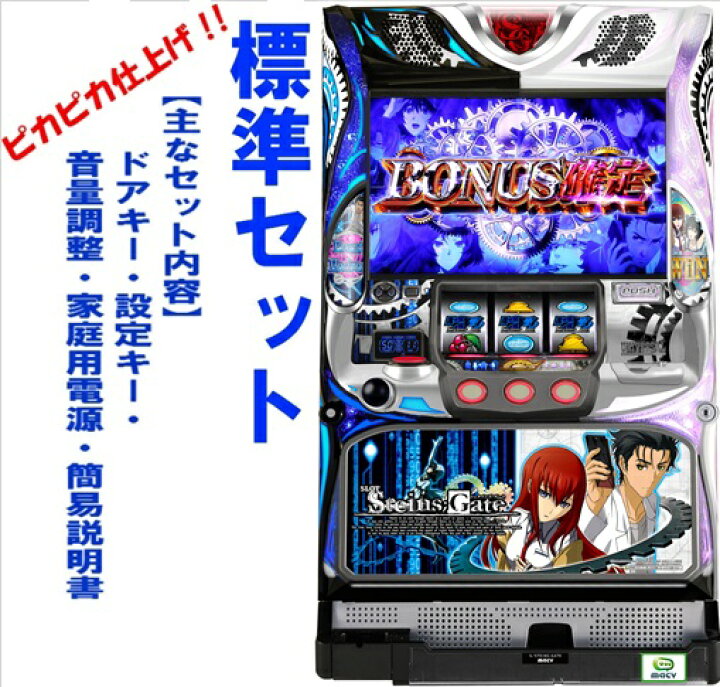 楽天市場】【本州送料無料】SLOT STEINS GATE【標準セット（ご遊技には 