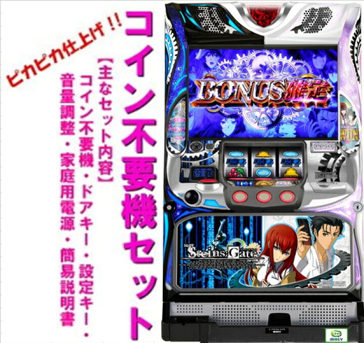 楽天市場】【本州送料無料】SLOT STEINS GATE【コイン不要機セット 