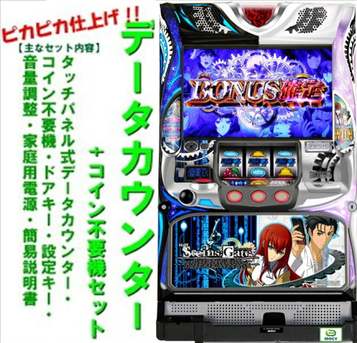 楽天市場】【本州送料無料】SLOT STEINS GATE【データカウンター+ 