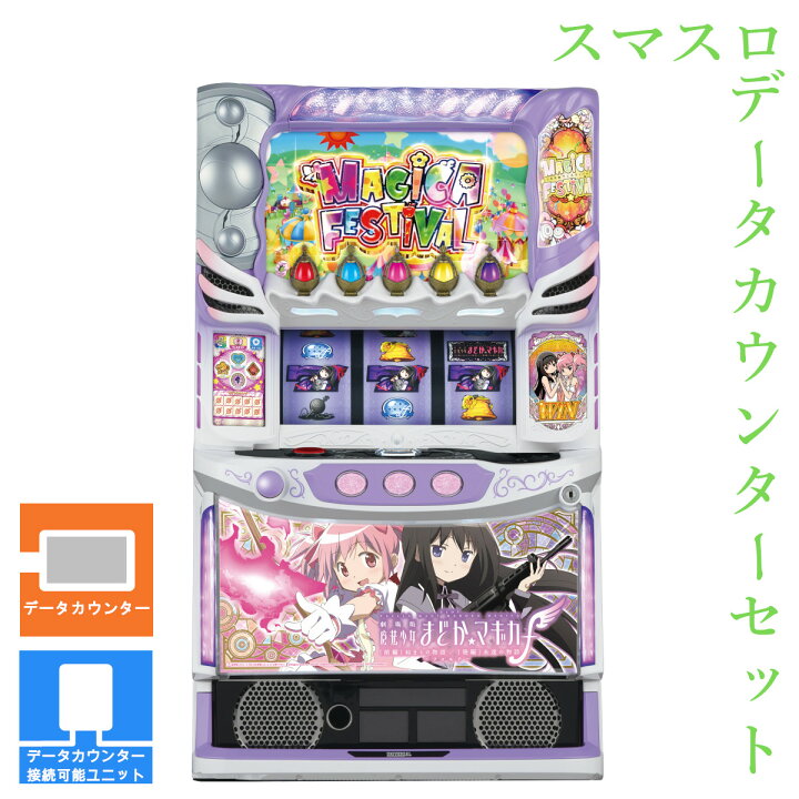 パチスロ実機魔法少女まどか☆マギカデータカウンター付き