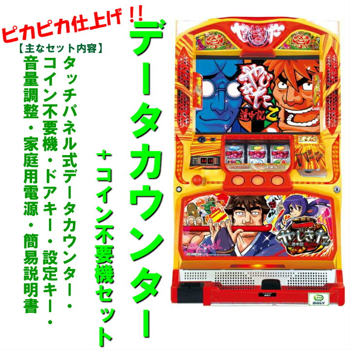 楽天市場】【本州送料無料】やじきた道中記乙 【データカウンター+ 