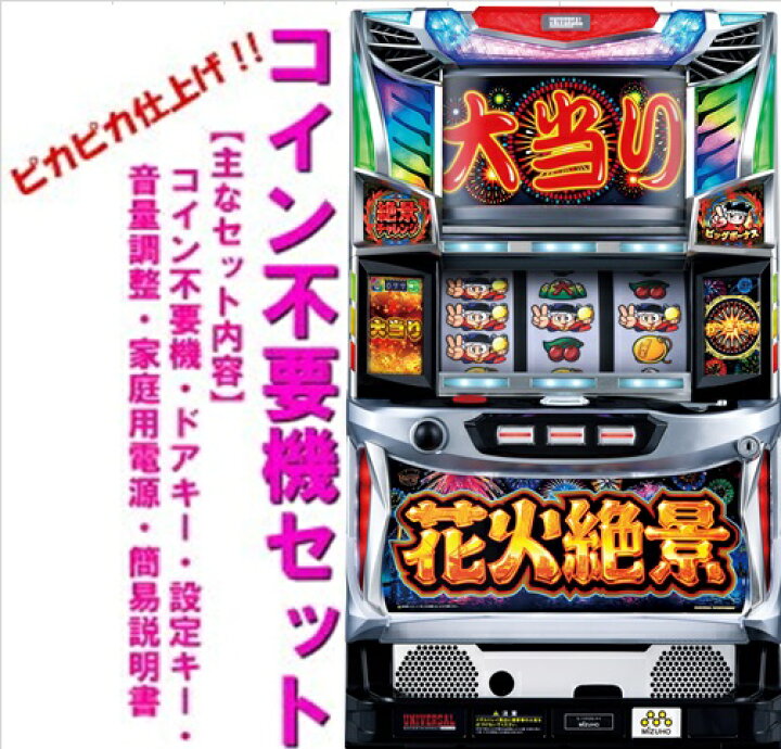 楽天市場】【本州送料無料】花火絶景 【コイン不要機セット】※小キズ等 