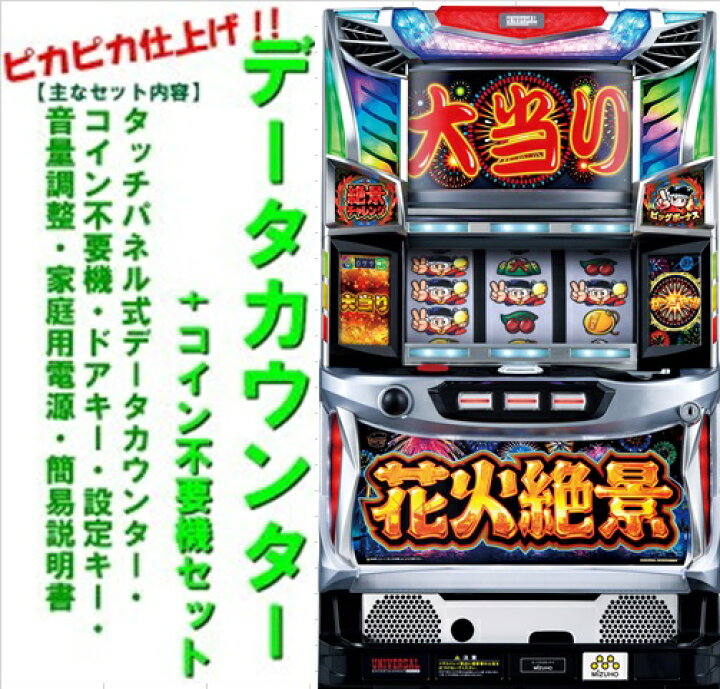 楽天市場】【本州送料無料】花火絶景【データカウンター+コイン不要機 