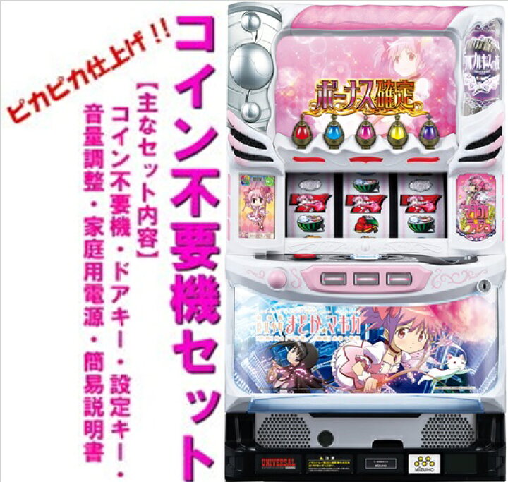 楽天市場】【本州送料無料】劇場版まどか 始まりの物語 【コイン不要機 