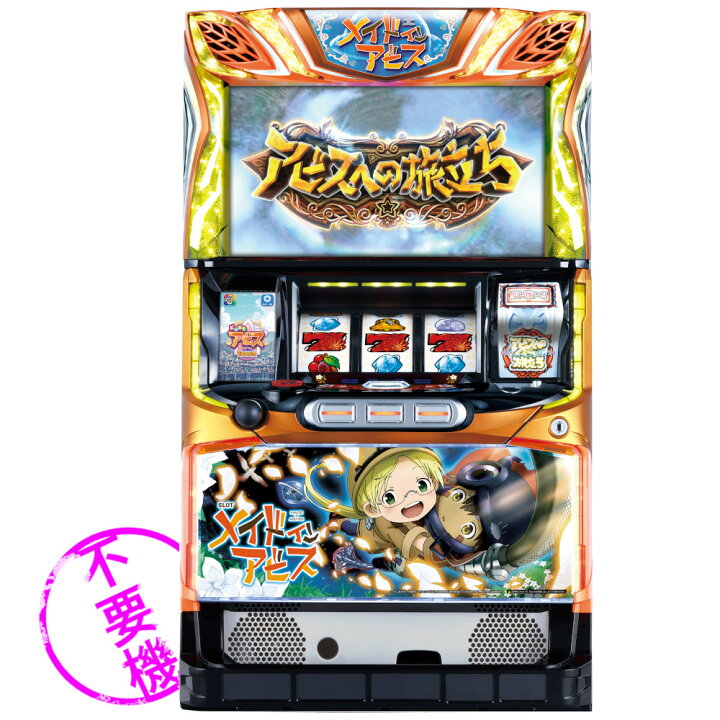 楽天市場】【本州送料無料】 SLOTメイドインアビス 【コイン不要機 