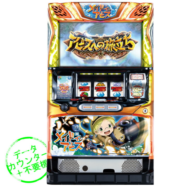 楽天市場】【本州送料無料】 SLOTメイドインアビス 【データカウンター 