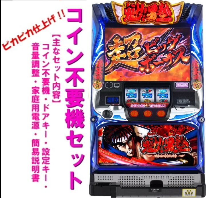 楽天市場】【本州送料無料】 SLOT魁！男塾 【コイン不要機セット】※小 