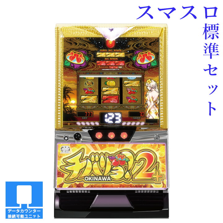 楽天市場】【本州送料無料】 チバリヨ2プラス 【スマスロ遊技ユニット 