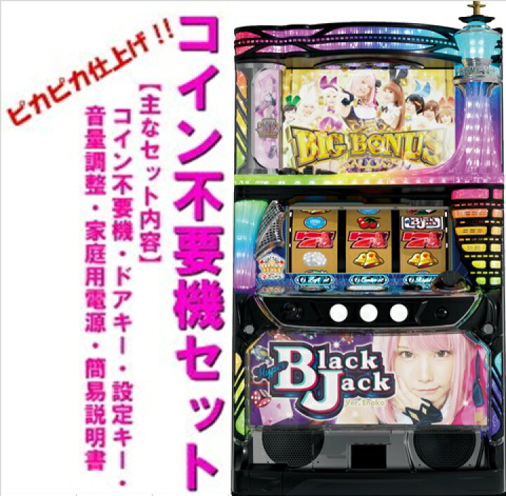 楽天市場】【本州送料無料】ハイパーブラックジャック【コイン不要機 