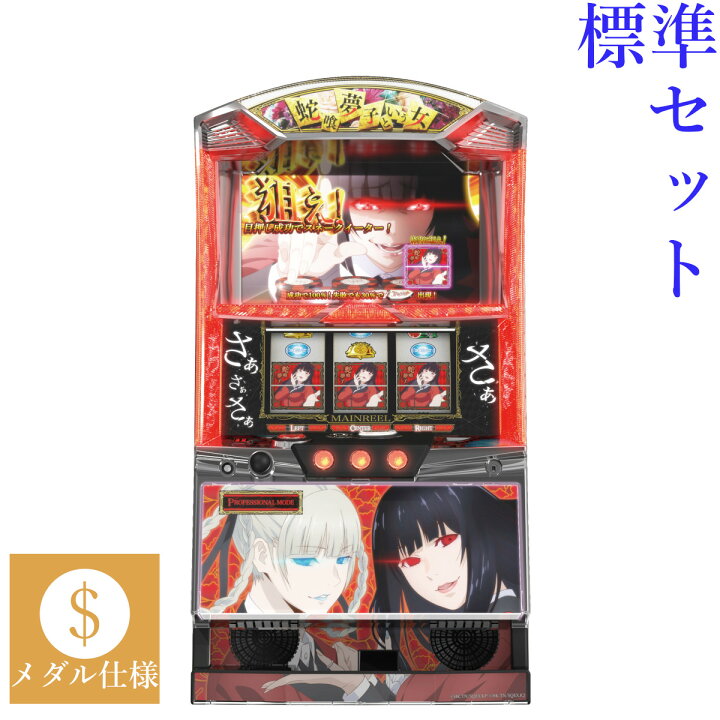 楽天市場】【本州送料無料】 パチスロ 蛇喰夢子という女 【標準セット 