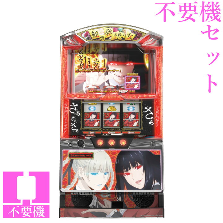 楽天市場】【本州送料無料】 パチスロ 蛇喰夢子という女 【コイン不要 