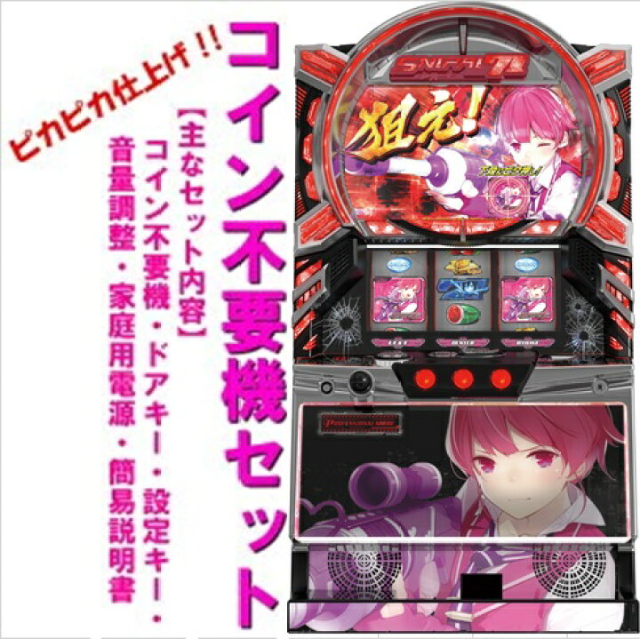 楽天市場】【本州送料無料】スナイパイ71【コイン不要機セット】※小 