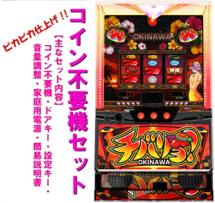 楽天市場】【本州送料無料】チバリヨ -30 【コイン不要機セット】※小 