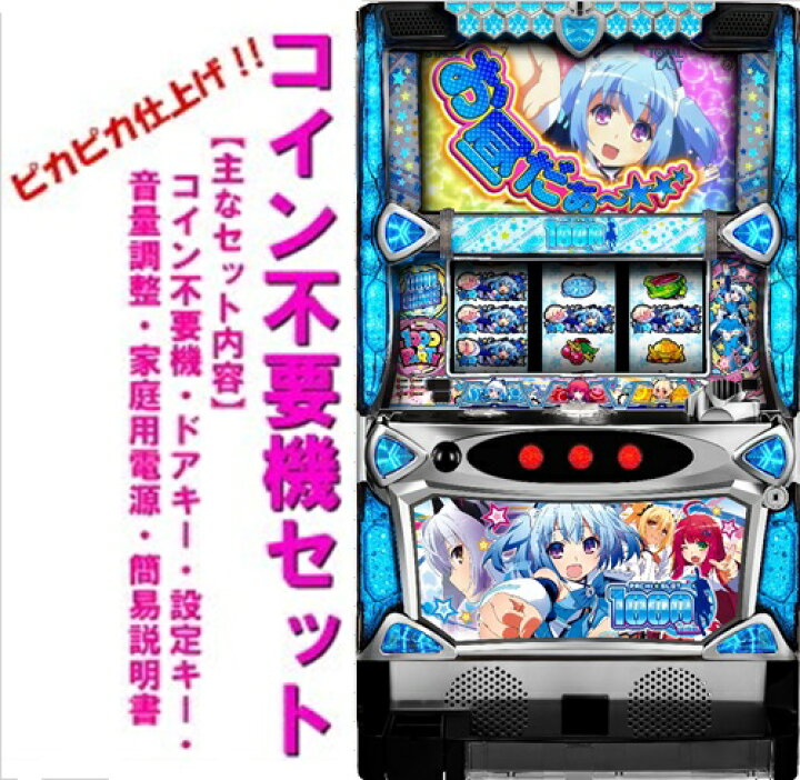 楽天市場】【本州送料無料】Sパチスロ1000ちゃん【コイン不要機  
