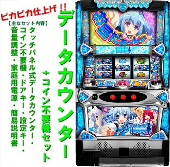 楽天市場】【本州送料無料】Sパチスロ1000ちゃん 【データカウンター+ 