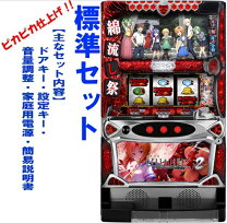 楽天市場】パチスロ ひぐらしのなく頃に 祭の通販