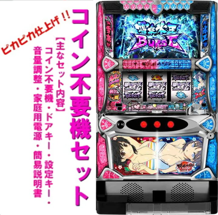 パチスロ実機 S閃乱カグラBURSTUP コイン不要機付き もたつき 