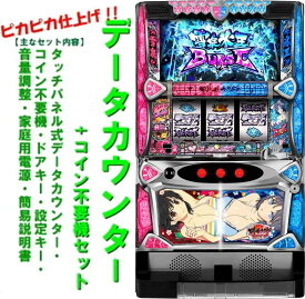 【本州送料無料】 パチスロ閃乱カグラ BURST UP 【データカウンター＋コイン不要機セット】※小キズ等はご容赦ください実機　パチスロ　スロット　中古　オーイズミ　6.5号機　雪泉　飛鳥