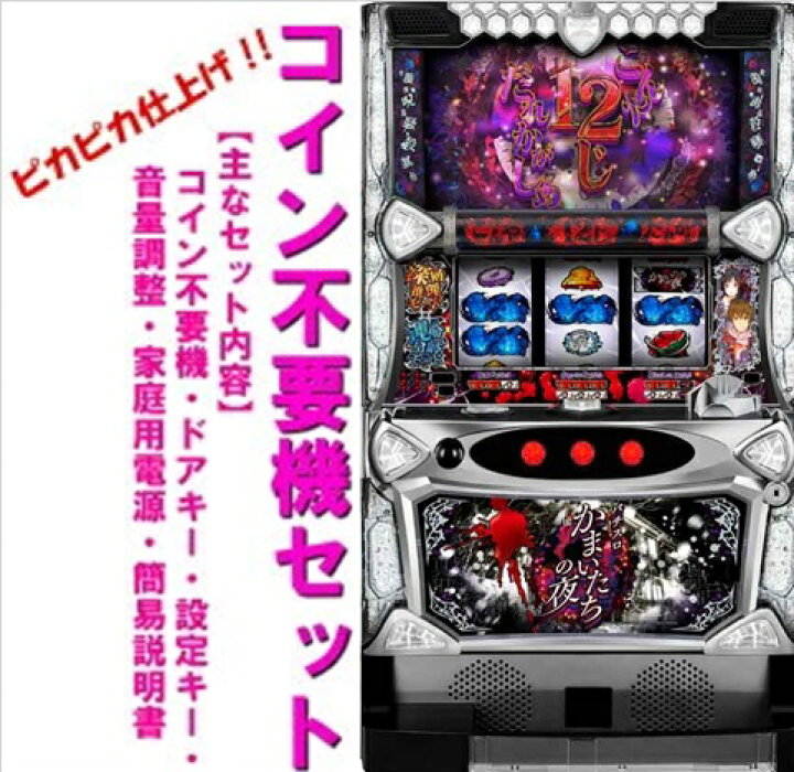 楽天市場】【本州送料無料】パチスロかまいたちの夜【コイン不要機 