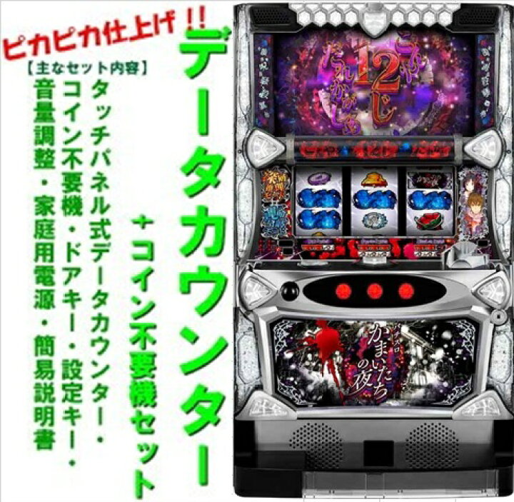 楽天市場】【本州送料無料】パチスロかまいたちの夜【データカウンター 