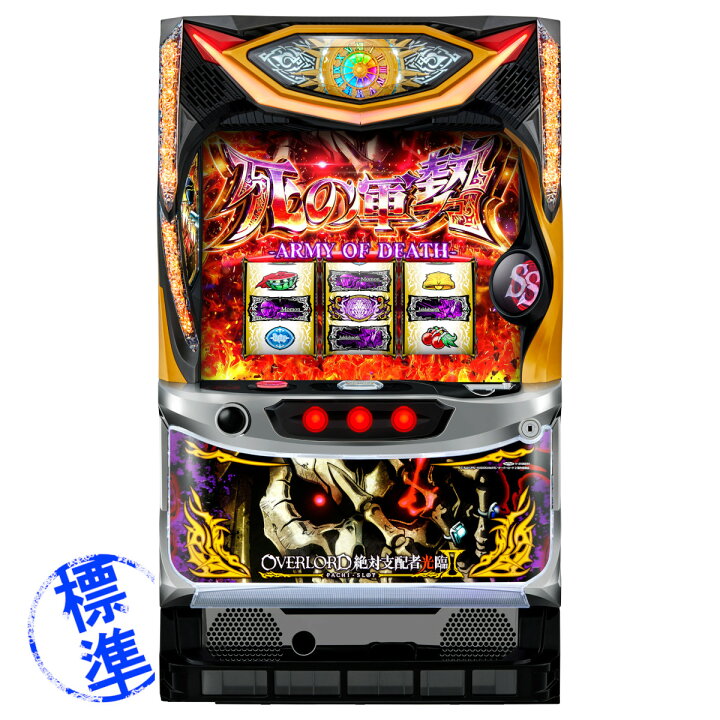 楽天市場】【本州送料無料】 パチスロOVERLORD絶対支配者光臨II 【標準 