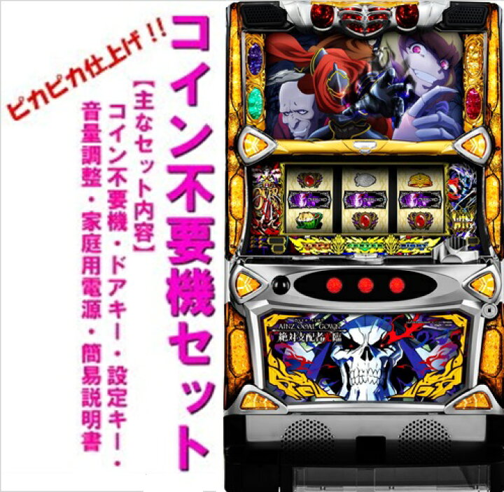 楽天市場】【本州送料無料】SオーバーロードYX【コイン不要機セット 
