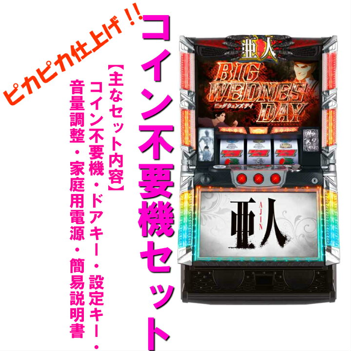 楽天市場】【本州送料無料】亜人 /A3 【コイン不要機セット】※小キズ等  