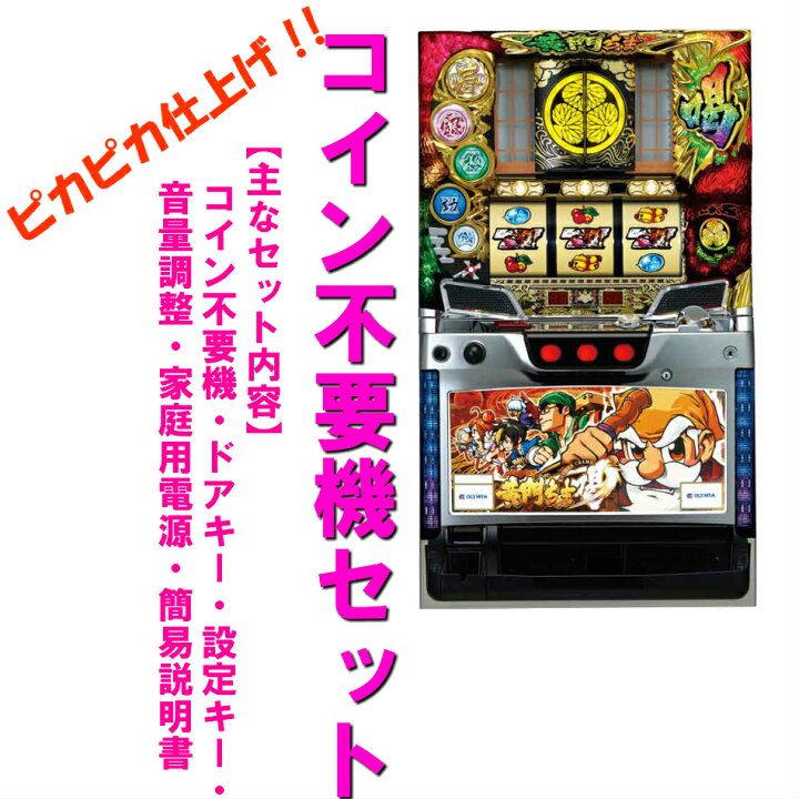 楽天市場】【本州送料無料】パチスロ黄門ちゃま 喝DI 【コイン不要機 