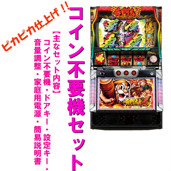 楽天市場】【本州送料無料】パチスロ黄門ちゃまV 【コイン不要機セット 