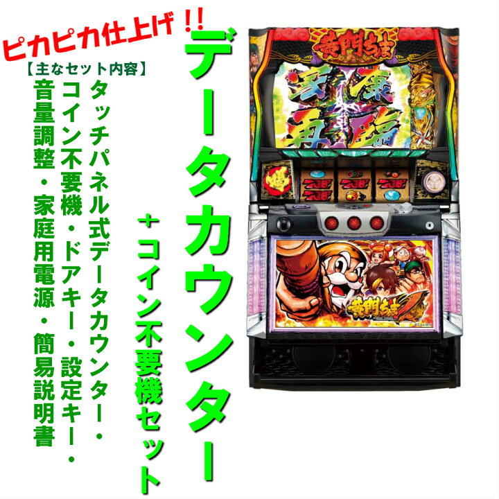 楽天市場】【本州送料無料】パチスロ黄門ちゃまV 【データカウンター+ 