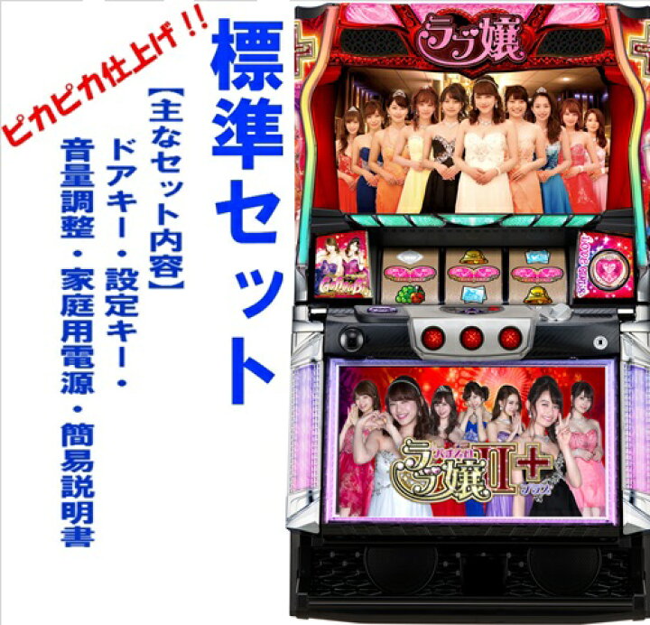 楽天市場】【本州送料無料】ラブ嬢2プラス【標準セット（ご遊技には要 