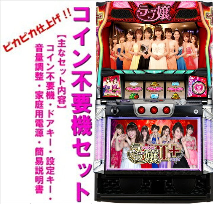 オリンピア パチスロラブ嬢 『コイン不要機』