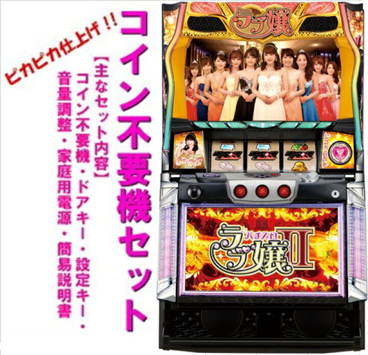 楽天市場】【本州送料無料】ラブ嬢2L2【コイン不要機セット】※小キズ 