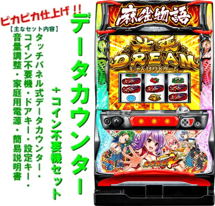楽天市場】【本州送料無料】 パチスロ麻雀物語4 【データカウンター＋ 