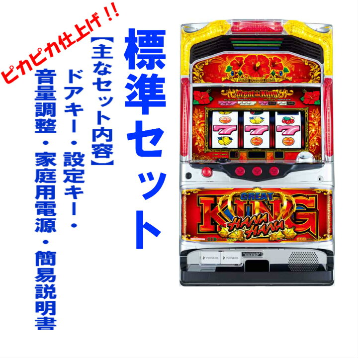 楽天市場】【本州送料無料】グレートキングハナハナ DX-30 ※パネル不問  