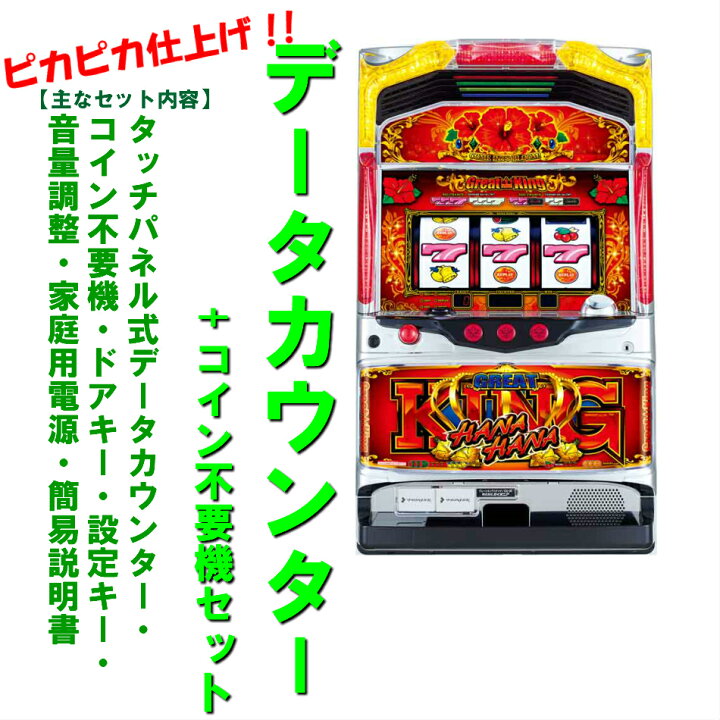 楽天市場】【本州送料無料】グレートキングハナハナ DX-30 ※パネル不問 