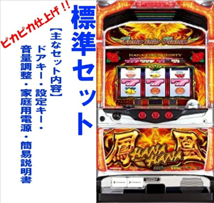 楽天市場】【本州送料無料】ハナハナホウオウ‐30 【標準セット（ご遊技 