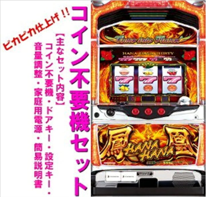 楽天市場】【本州送料無料】ハナハナホウオウ-30 【コイン不要機セット 