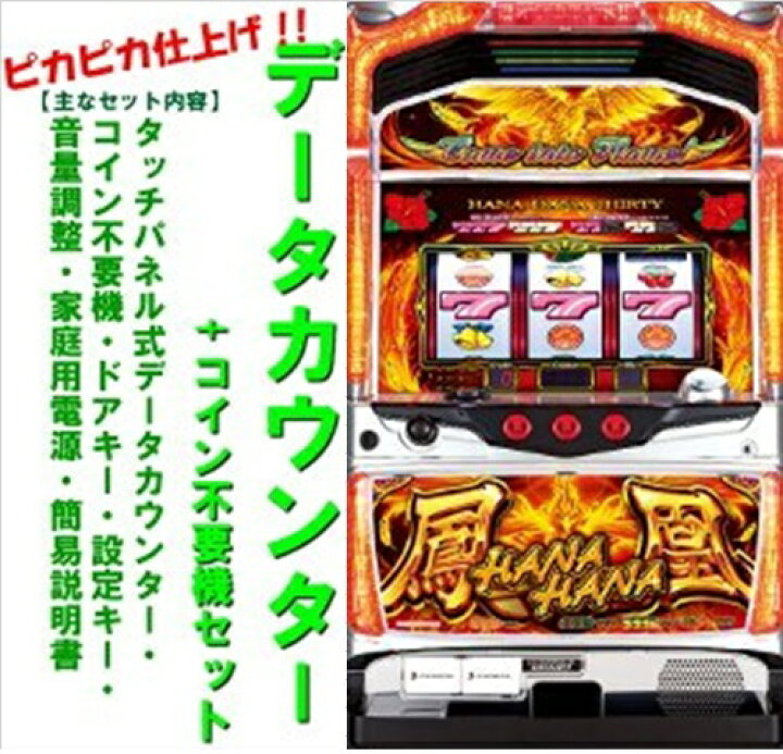 楽天市場】【本州送料無料】ハナハナホウオウ-30 【データカウンター+ 