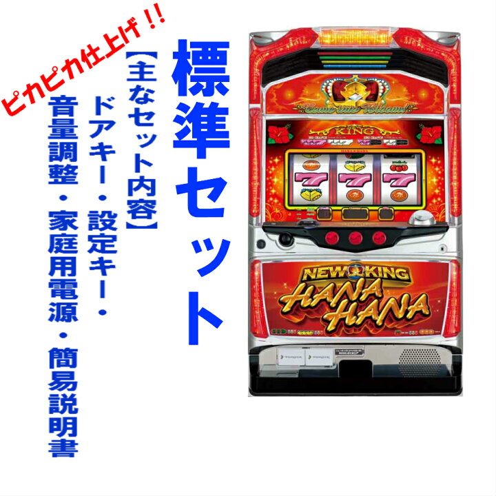 楽天市場】【本州送料無料】ニューキングハナハナDX-30 ※パネル不問 